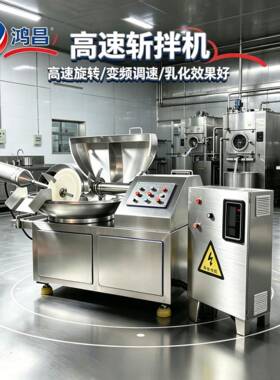 鸿昌速斩拌机商用肉制品加工设备变频调速乳化好创业全套