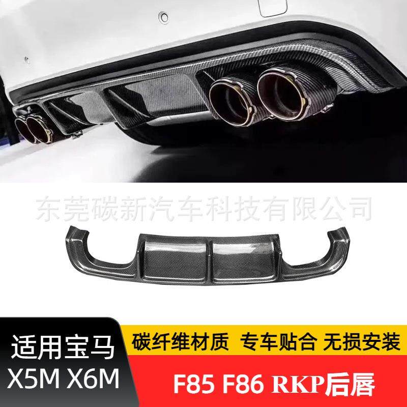 适用宝马F85碳纤维尾唇X5M后杠BMW改装F86RKP款后唇X6M后扩散器
