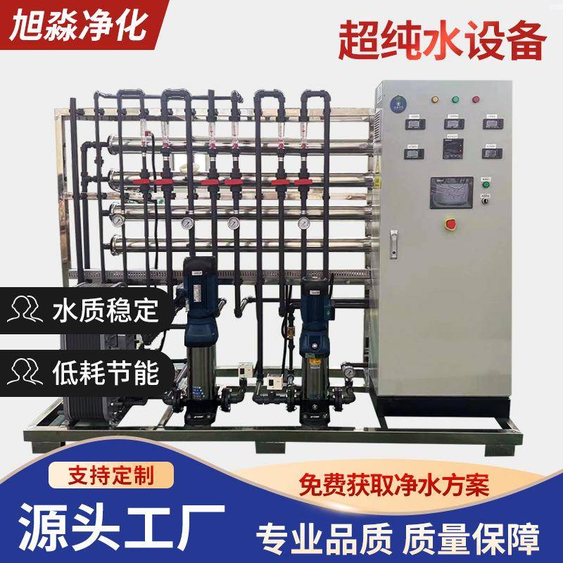厂家供应超纯水设备去离子污水过滤工业纯净水反渗透净水设备