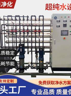 厂家供应超纯水设备去离子污水过滤工业纯净水反渗透净水设备