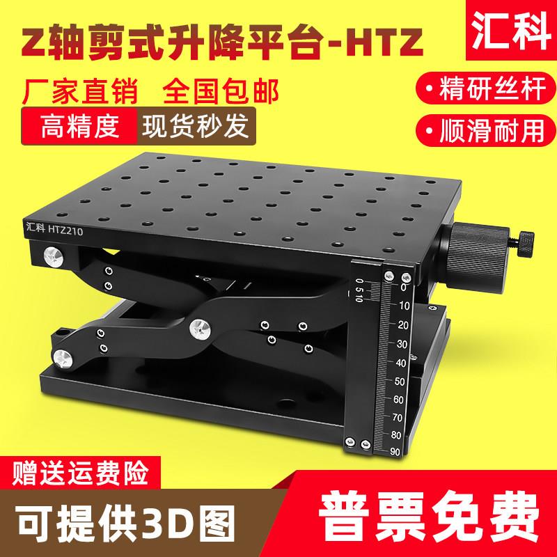 Z轴剪式手动升降台60/110大行程大负载平移台光学实验精密位移台