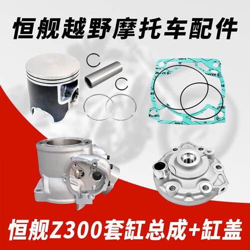 恒舰Z300越野摩托车套缸汽缸体活塞环密封圈垫气缸盖销卡套缸总成