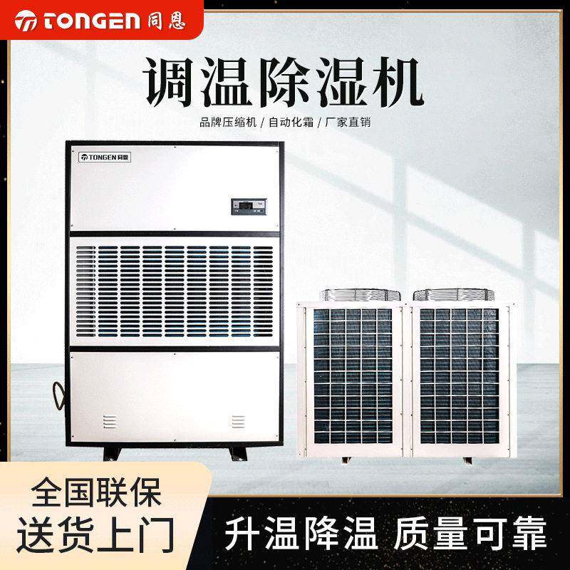 同恩调温除湿机TE15TW大型控温除湿设备适用60-80平方仓库车间