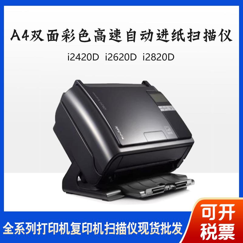柯达i2420D i2620D i2820D扫描仪A4双面彩色高速自动进纸扫描
