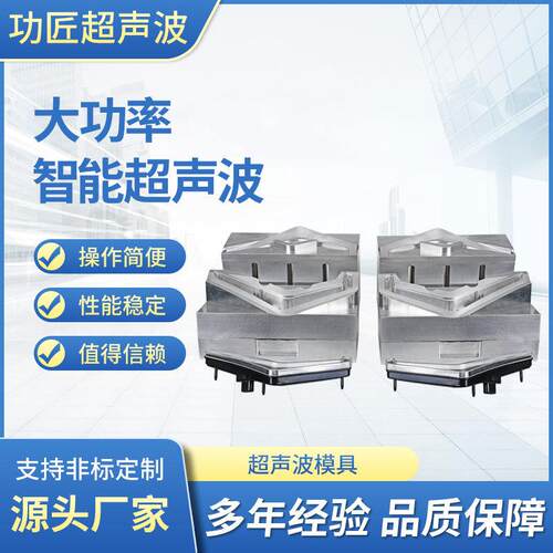 超声波模具20K15K超声波焊头治具超声波焊接模具加工设计厂家供应