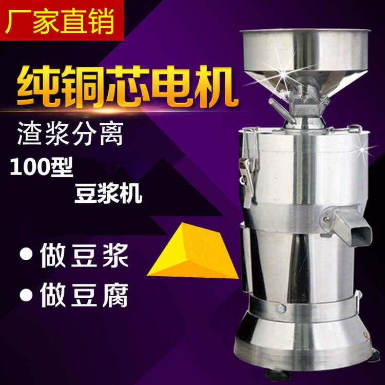 100型铜线磨浆机商用豆浆机渣浆分离豆腐机家用豆腐脑机