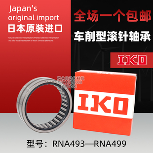 494 日本IKO原装 493 497 498 496 进口车削型滚针轴承RNA 495