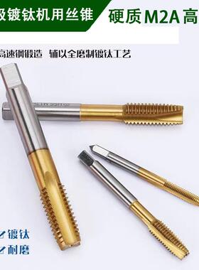 M2A含钴镀钛攻牙钻头机用丝锥高硬度丝攻开丝器不锈钢专用M5M6M8
