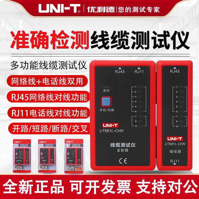 优利德UT681多功能网路线寻线仪抗干扰网路测线仪电话线测试查线