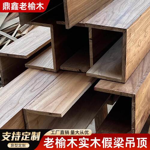 老榆木假梁实木空心梁覆古悬吊式天花板装饰板材天花墙板定制诧寂