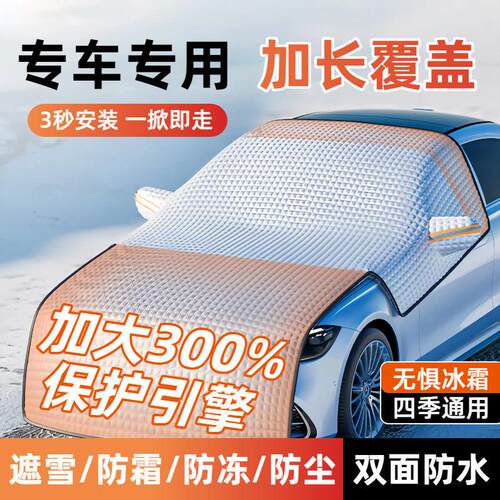 玻璃罩汽车防冻防雪风挡遮雪挡