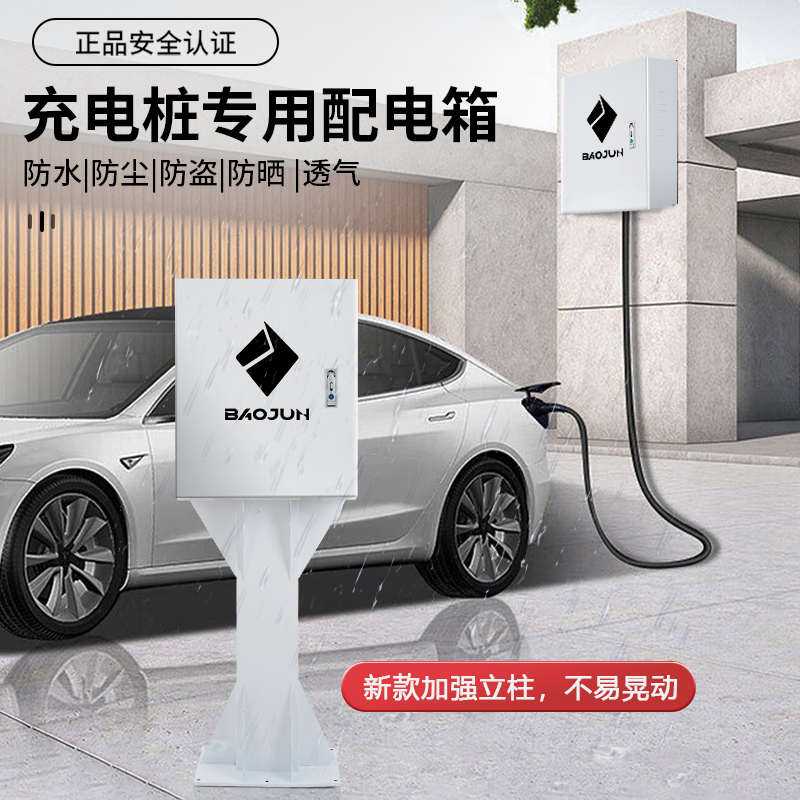 宝骏云朵悦也KIWI电箱充电桩配电箱立柱保护箱电动汽车