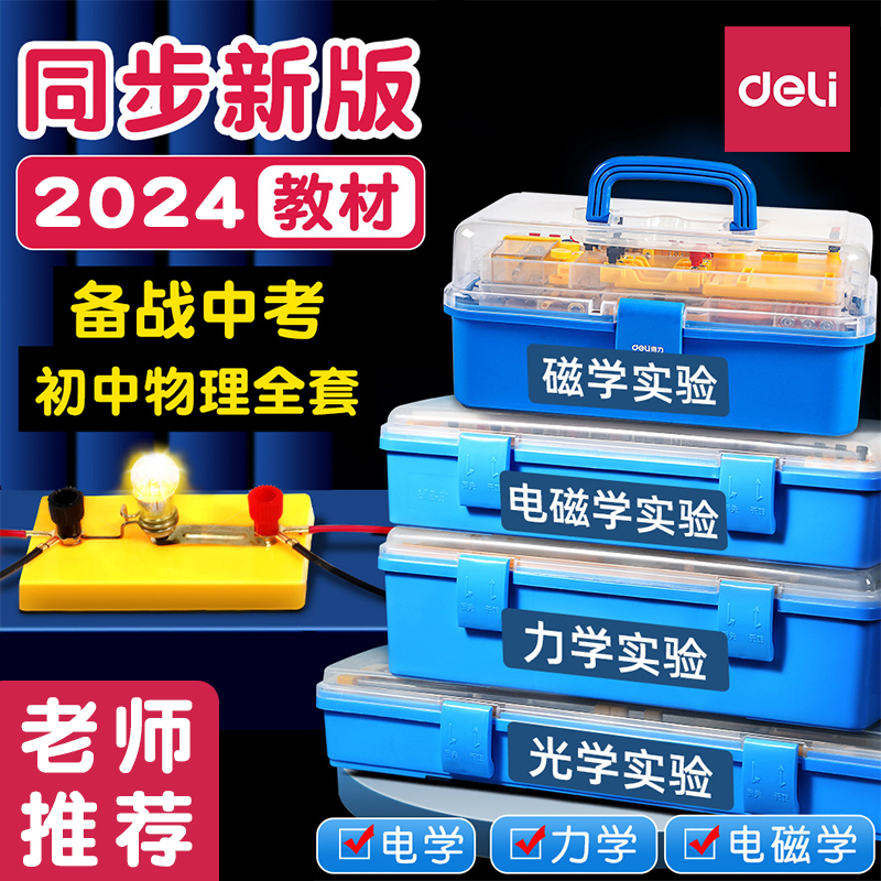 得力电学实验箱初中物理电磁学实验盒器材教具整套初三初二七八九