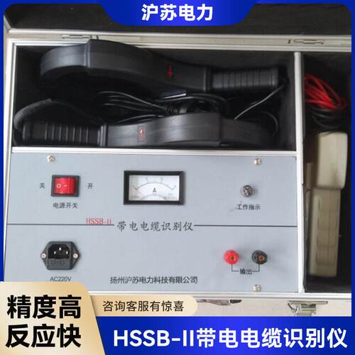 HSSB-II带电电缆识别仪电缆带电测试仪识别仪