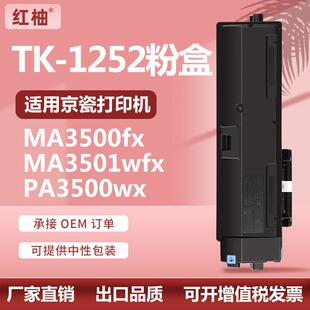 MA3501wfxx MA3500x PA3500wx碳粉盒 1252粉盒Kyocera 适用京瓷TK