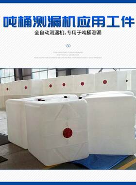 IC吨桶全自VSV动测漏机拧阀测化漏铁框架装安ibc工桶吨桶生产B流