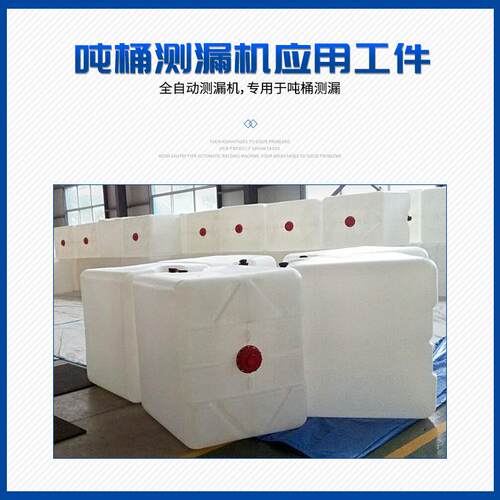 I架BC吨桶全自动测漏机拧阀漏铁框安桶装ibc化EXV测工吨桶生产流