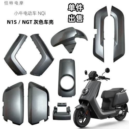 小牛电动车N1/N1S/NQi/Nplay24/NGT车壳灰色 前围面板边条挡泥板