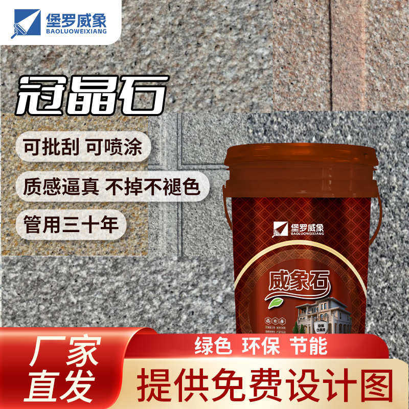 水包砂仿石漆冠晶石源头厂家直发一条龙服务天然真石漆水包水涂料