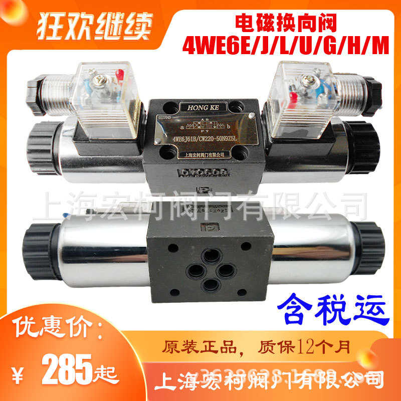 上海宏柯4WE6U61/CG24NZ5L电磁换向阀W220-50双头线圈6E/6M/6J/6H