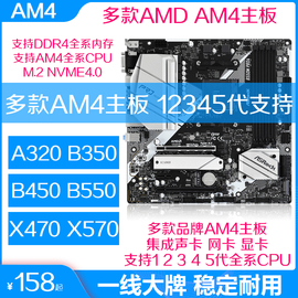 AM4主板A320M B350 B450M B550M锐龙5代主板技嘉华硕多款可选X570