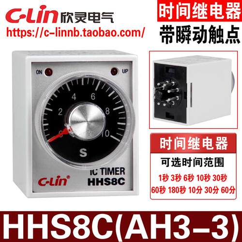 欣灵牌HHS8C/AH3-3 1/3/6/10/30/60S 带瞬动接触点延时间继电器