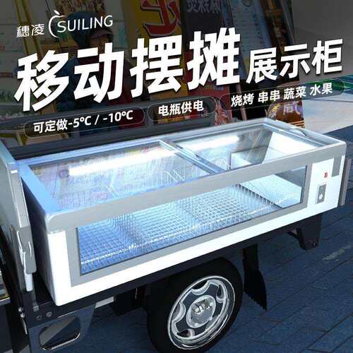 摆摊展示柜冷藏冷冻烧烤冰柜商用炸串麻辣烫水果保鲜柜台式