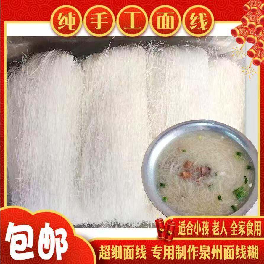 福建闽南特产手工面线糊闽南泉州面线福州面线婴儿龙须面商用面线