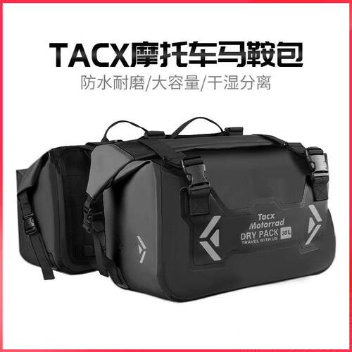 TACX机车边包防水驮包马鞍包安全帽包后座包尾包挂包摩旅机车装备