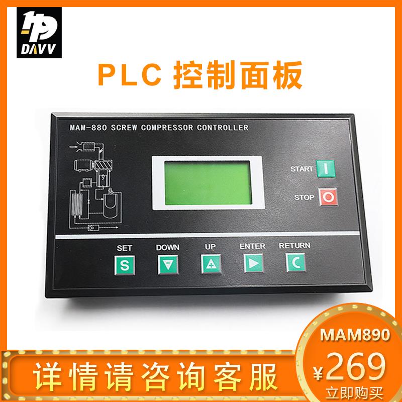 螺杆空压机原装PLC控制器MAM890/880/860/M6070/6080智能控制面板