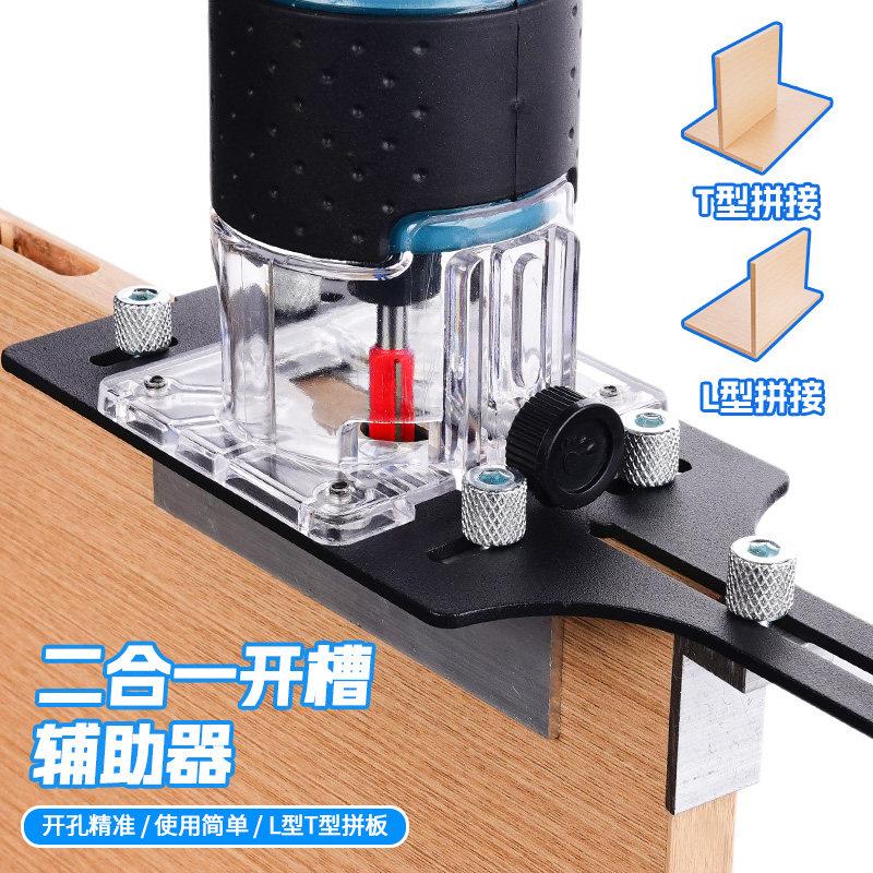 二合一连接件开槽器木工修边机机罩底座开槽支架夹具辅助工具定位