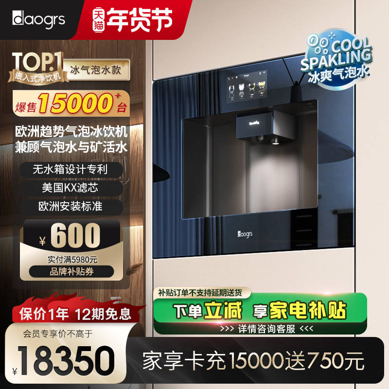 daogrs V9嵌入式直饮水机家用气泡冰饮机弱碱矿泉水净水器净饮机