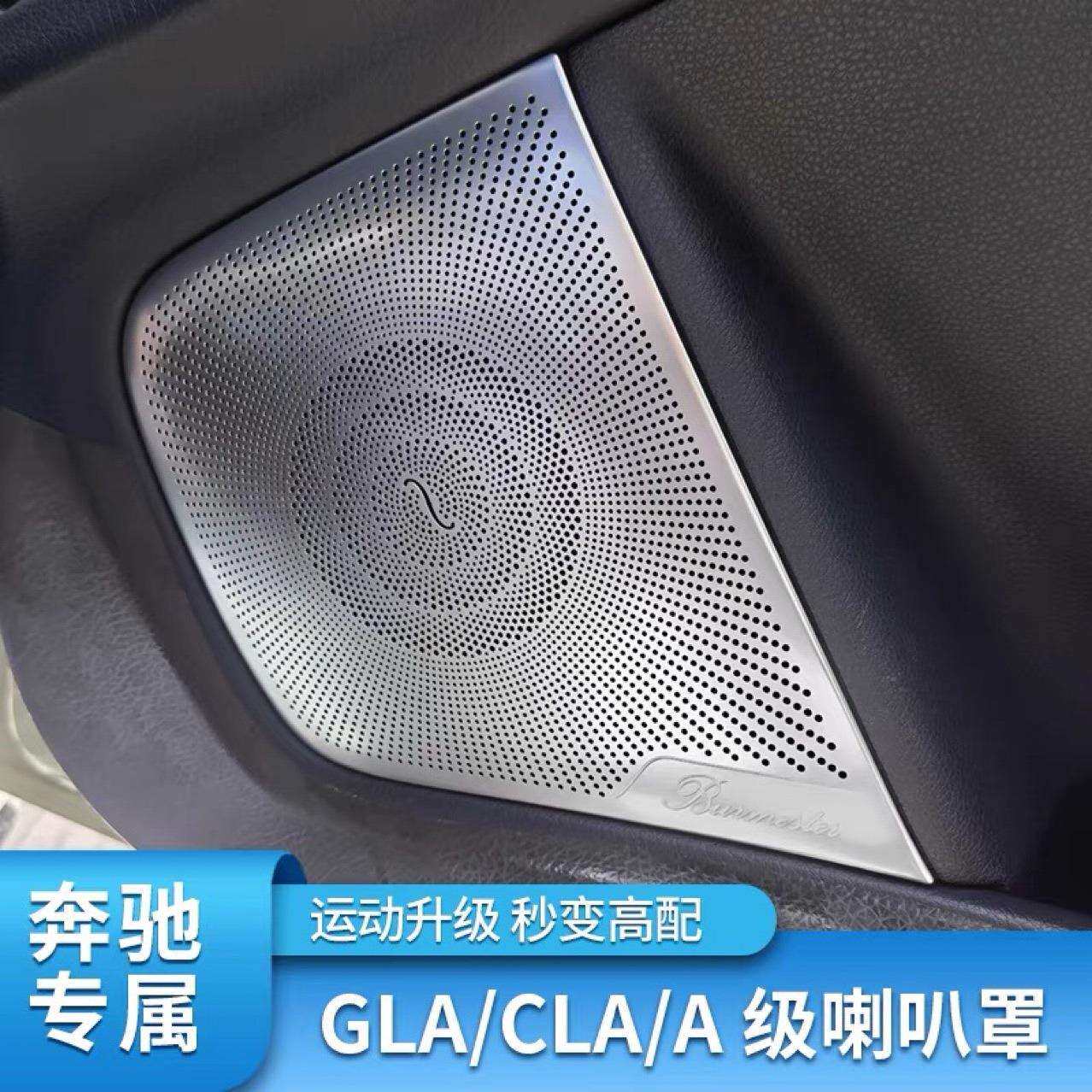 适用奔驰gla内饰改装claa级gla车门音响柏林之声喇叭罩装饰贴