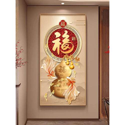葫芦福字入户玄关挂画过道走廊正对门装饰画福禄寓意壁画餐厅装饰