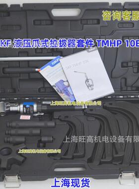 SKF TMHP10E液压爪式拉拔器套件 TMHS100液压柱塞 轴承拆卸工具