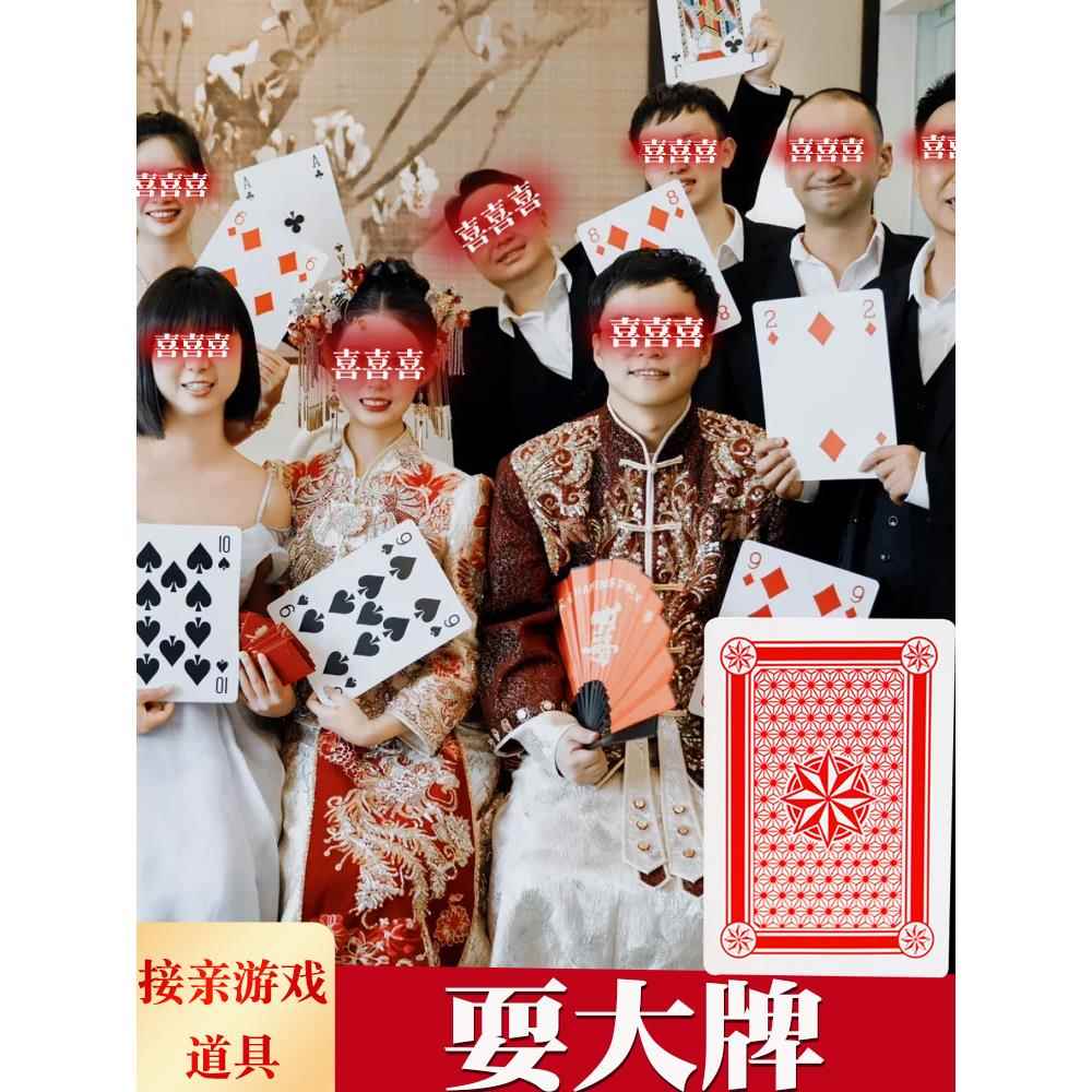 接亲游戏道具拦门堵门整蛊伴郎大筛子大号扑克牌斗地主比赛耍大牌