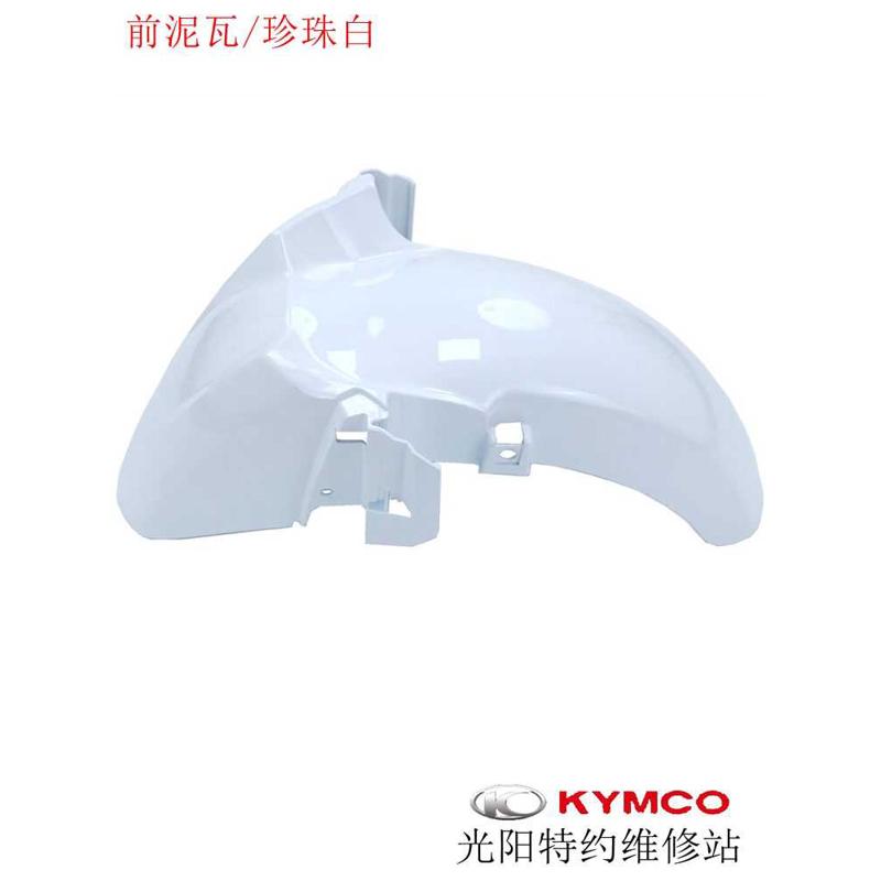 光阳原厂CT250 CK250T-11 CT300前泥板 前泥瓦 前土除 挡泥板外壳