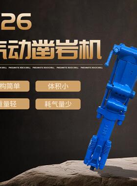 Y26小型凿岩机便携式轻型开采凿岩机手持式凿岩机隧道打孔凿岩机