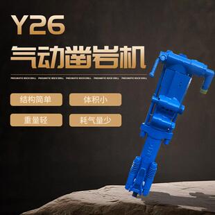 Y26小型凿岩机便携式 凿岩机隧道打孔凿岩机 轻型开采凿岩机手持式