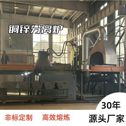 宁波金属熔炼炉制造效节能精准控温熔铜熔锌定制铜锌分离炉