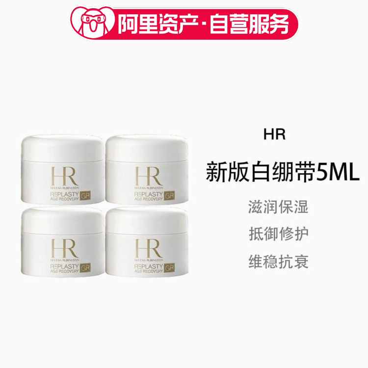 HR/赫莲娜新版白绷带面霜5ml*4小样旅行装便携坡色因保湿紧致修护