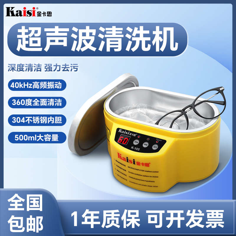 金卡思103/105超声波清洗机小型眼镜牙套首饰手表手机主板清洗器