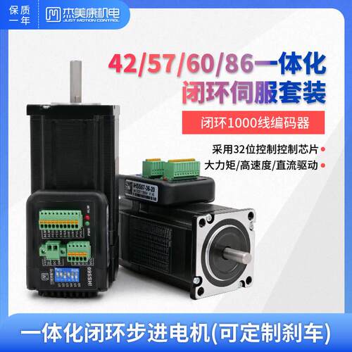 杰美康42/57/60闭环步进伺服马达驱动器套装86一体式马达直流控制