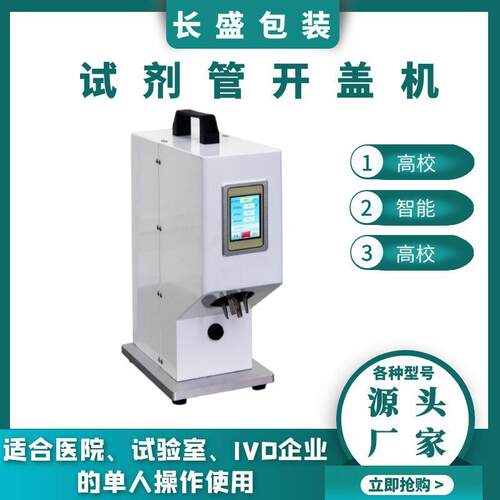 离心管旋盖开盖一体机 试剂管开盖机 核酸试剂管旋盖开盖机设备
