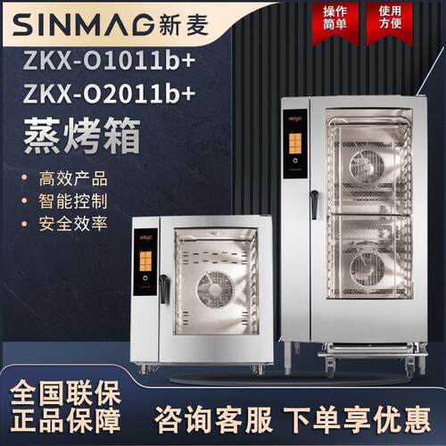 ZKX-O1011b+/ZKX-O2011b+锅炉蒸汽烤箱10/20盘蒸烤箱