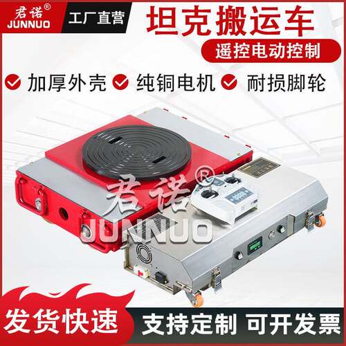 电动遥控搬运坦克车重型设备移动工具万向旋转小型搬运坦克轮现