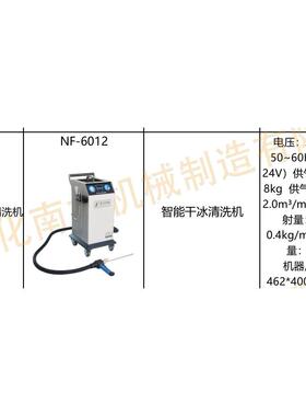 NF-6012 智能干冰清洗机
