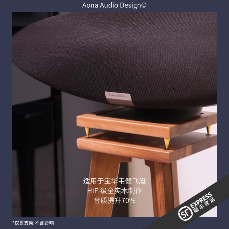 B&WB&W韦健齐柏林飞船底座6代飞船5代音响实木HIFI级支架桌面