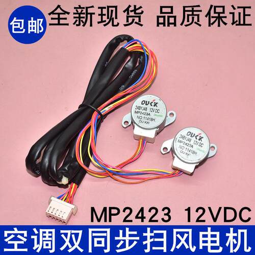 MP2423适用美的3匹挂机空调导风电机24BYJ48 12V上下摆风步进电机
