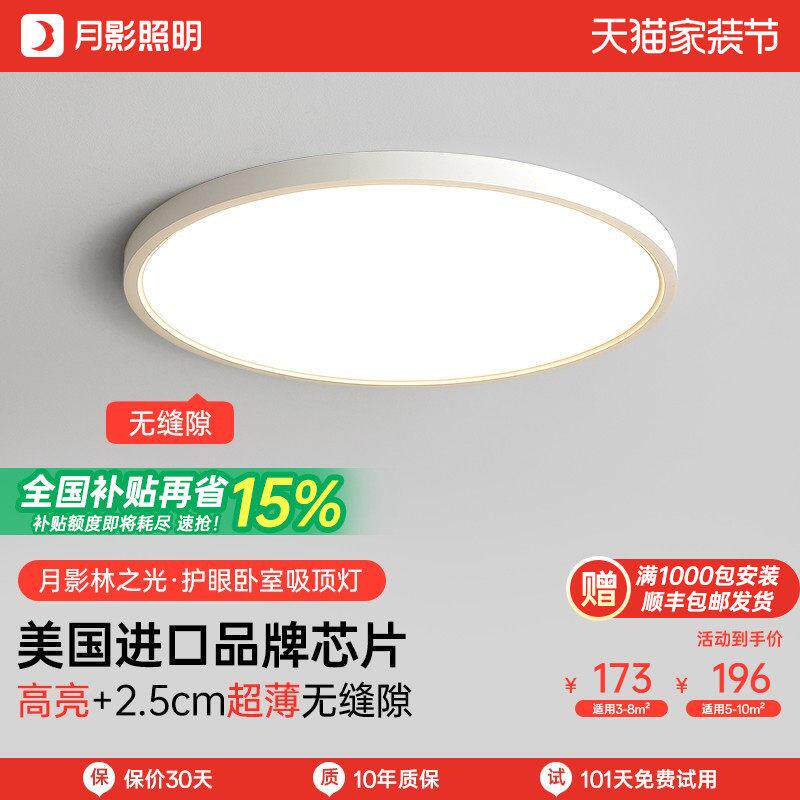 【补全国】月影林之光全光谱护眼吸顶灯简约现代超薄房间卧室灯具